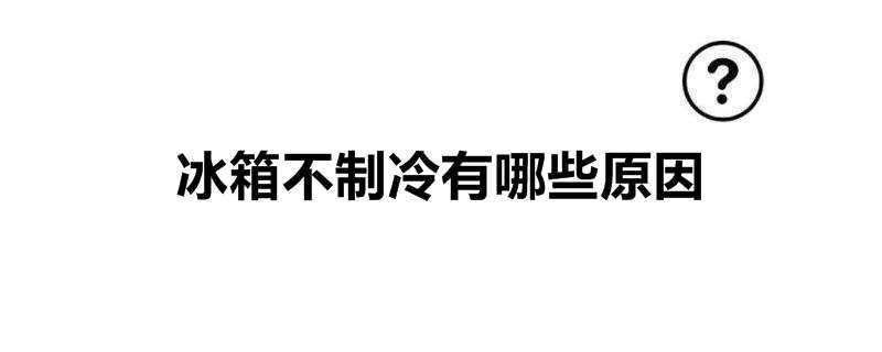 冰箱不制冷有哪些原因