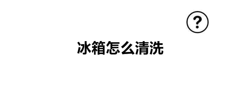 冰箱怎么清洗
