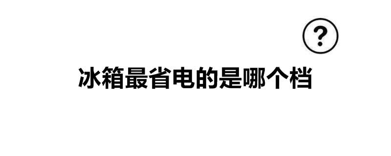 冰箱最省电的是哪个档