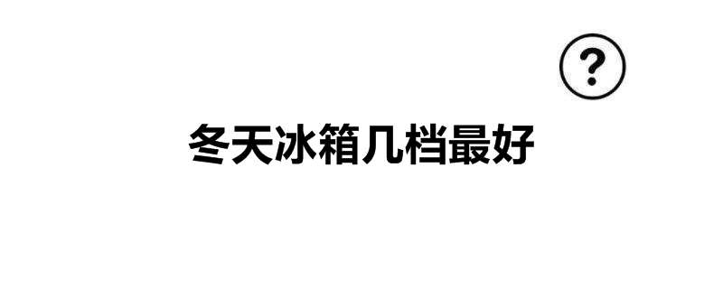 冬天冰箱几档最好