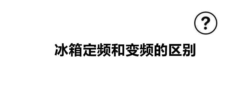 冰箱定频和变频的区别