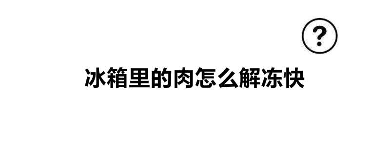 冰箱里的肉怎么解冻快