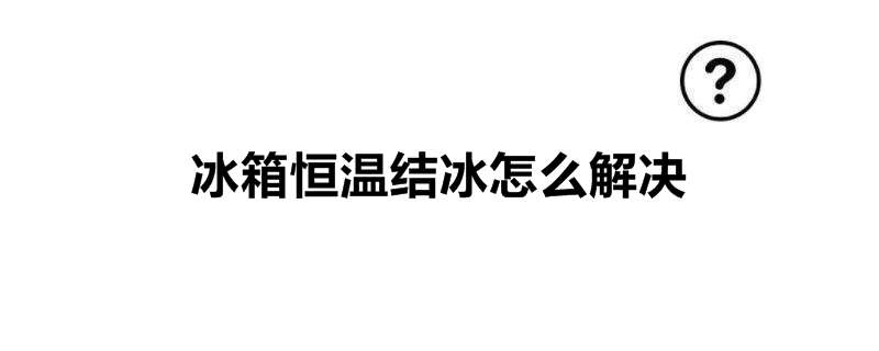 冰箱恒温结冰怎么解决