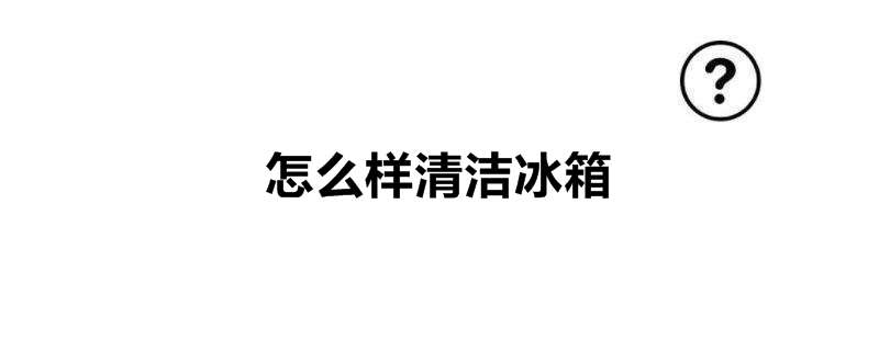 怎么样清洁冰箱