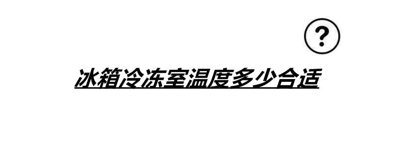 冰箱冷冻室温度多少合适