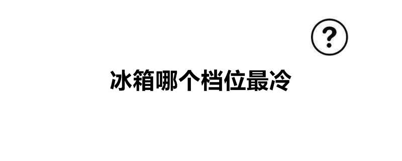 冰箱哪个档位最冷