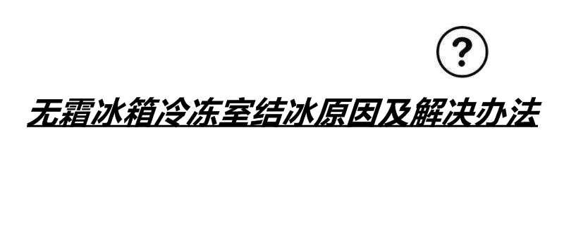 无霜冰箱冷冻室结冰原因及解决办法