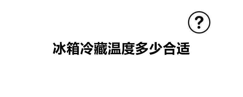 冰箱冷藏温度多少合适