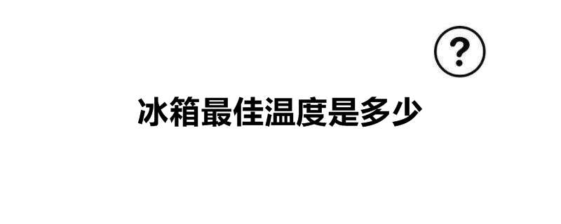 冰箱最佳温度是多少